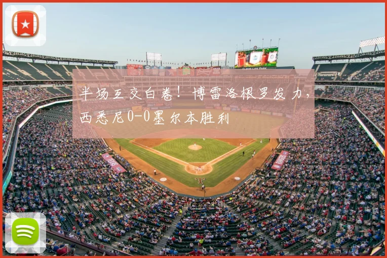 半场互交白卷!博雷洛根罗发力,西悉尼0-0墨尔本胜利