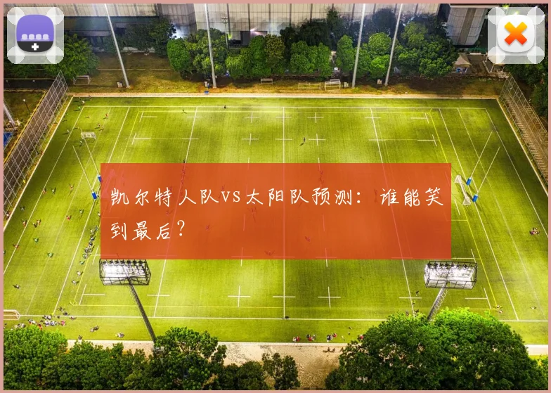 凯尔特人队vs太阳队预测：谁能笑到最后？
