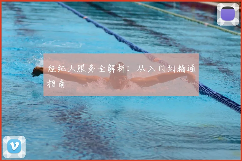 经纪人服务全解析：从入门到精通指南