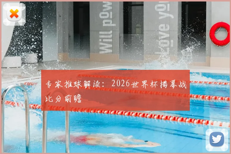 专家推球解读：2026世界杯揭幕战比分前瞻