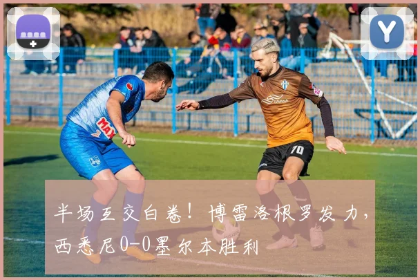 半场互交白卷！博雷洛根罗发力，西悉尼0-0墨尔本胜利