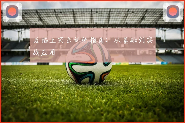后插上突击训练指南：从基础到实战应用